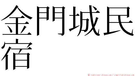 門頭|< 門頭 : ㄇㄣˊ ㄊㄡˊ >Revised Mandarin Chinese Dictionary,。